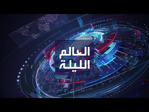 العالم الليلة | العربية تنشر رسائل أهل غزة.. وزيلينسكي في واشنطن بدون الاحتفاء المعتاد