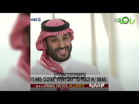 شاهد ما قاله محمد بن سلمان عن التطبيع مع إسرائيل