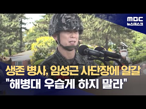 생존 병사, 임성근 사단장에 일갈 &quot;해병대 우습게 하지 말라&quot; (2023.12.14/뉴스데스크/MBC)