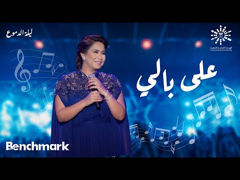 Sherine - 3ala Bali  | شيرين- على بالي | حفلة ليله الدموع | تقويم جدة 2023