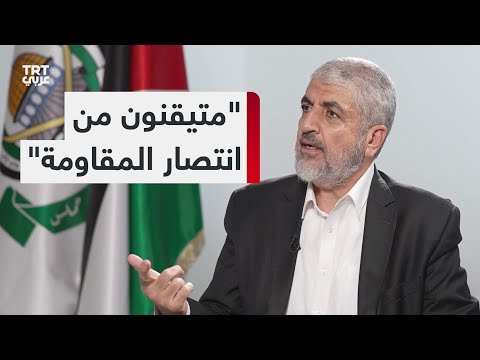 خالد مشعل لـTRT عربي: الاحتلال يحاول إيجاد خطّ رجعة بعدم الإعلان عن التوغل أو الحرب البرية الشاملة