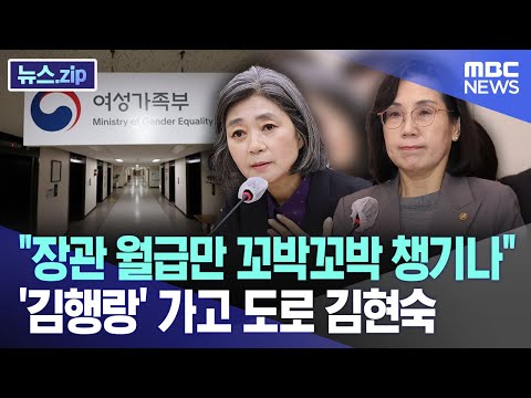 &quot;장관 월급만 꼬박꼬박 챙기나&quot; '김행랑' 가고 도로 김현숙 [뉴스.zip/MBC뉴스]