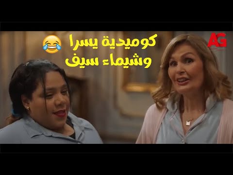 كوميديا من الأخر مع يسرا وشيماء سيف من مسلسل أحلام سعيدة.. أتحداك هتموت من الضحك😂👌