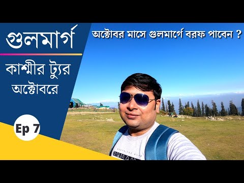 Gulmarg in October || Gulmarg Kashmir ||  গুলমার্গ || Gondola Cable Car || কাশ্মীর ট্যুর || Ep - 7