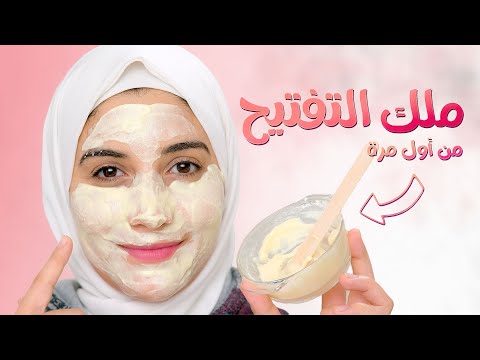 ماسك التفتيح الرهيب من اول استخدام .. مش هتعرفى نفسك😍 هنادى خطاب