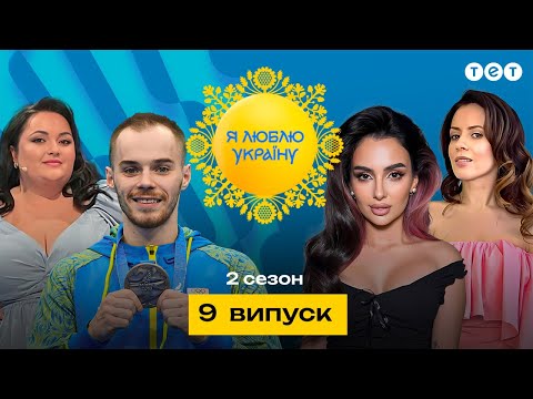 Я ЛЮБЛЮ УКРАЇНУ 2 сезон 9 випуск