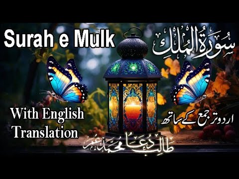 surah e Mulk with urdu and English translation|surah Mulk Urdu tarjume k sath