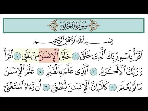 سورة العلق للأطفال مع تتبع الكلمات || المصحف المعلم لخليفة الطنيجي Surah Al-Alaq