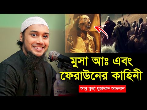 মুসা আঃ এবং ফেরাউনের কাহিনী | আবু ত্বহা মুহাম্মদ আদনান | abu toha muhammad adnan | bangla waz 2023