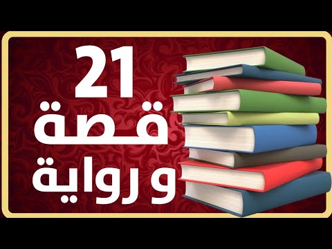 تلخيص ل21 قصة و رواية من مختلف الثقافات