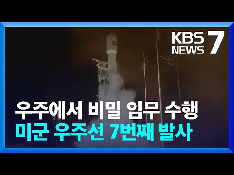 미군 비밀 우주선 7번째 발사&hellip;&ldquo;미&middot;중, 이젠 우주경쟁&rdquo; / KBS  2023.12.29.