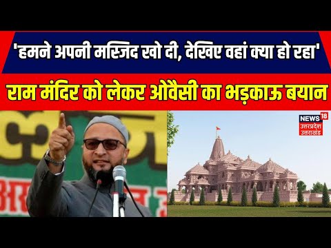 Ram Mandir: राम मंदिर को लेकर ओवैसी का भड़काऊ बयान | Asaduddin Owaisi | Ayodhya | Breaking News