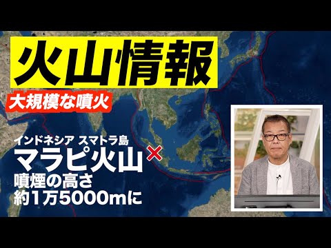 【火山情報】インドネシア・マラピ火山で大規模な噴火　噴煙は高度1万5000mに