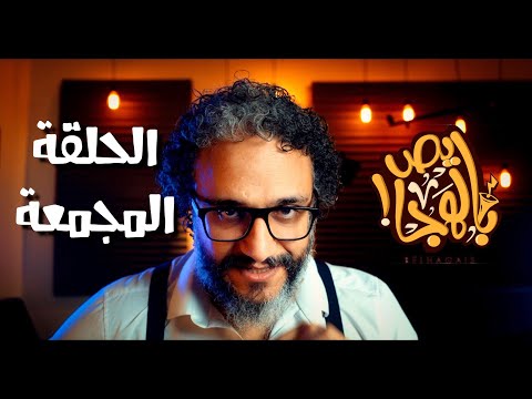 ألش خانة | سلام ما بعده سلام - حلقة مجمعة