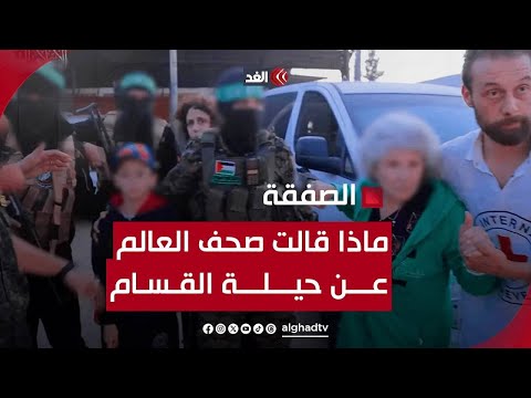 ماذا قالت صحف العالم عن حيلة القـ ـسام في تسليم المحتجزين إلى إسرائيل؟