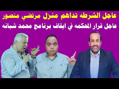 عاجل رفع الحراسه عن مرتضي منصور و الشرطه تداهم منزله و قرار المحكمه في ايقاف برنامج محمد شبانه