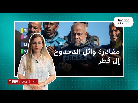 وائل الدحدوح يغادر عبر مصر للعلاج في قطر، كيف علق المصريون؟