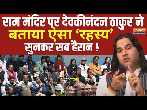 Devkinandan Thakur On Pran Pratishtha Ram Mandir : राम मंदिर पर देवकीनंदन ठाकुर ने जब खोला राज !