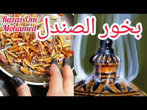 بخور الصندل/كيف تعملي بخور الصندل السوداني/بخور العروس السودانيه رهيب شديد Razaz Om Mohamed