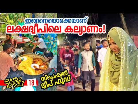 Ep#18 | ഇങ്ങനെയാണ് ദ്വീപിലെ കല്യാണം! | Attending a wedding in Kavaratti | Lakshadweep