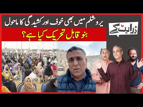 An Atmosphere of Fear and Tension in Jerusalem | What is &amp;quot;Bano Qabil Movement&amp;quot;? | Zara Hat Kay |Dawn