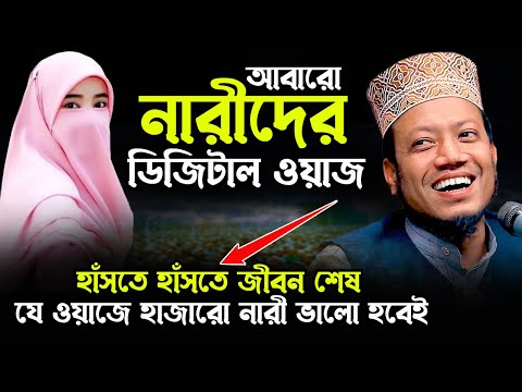 নারীদের ডিজিটাল ওয়াজ ! যে বয়ানে হাজারো নারী ভালো হবেই ! মুফতি আমির হামজা | mufti amir hamza new waz