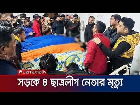 সিলেটের সড়কে ঝরলো চার ছাত্রলীগ নেতার প্রাণ | Sylhet | Jamuna TV