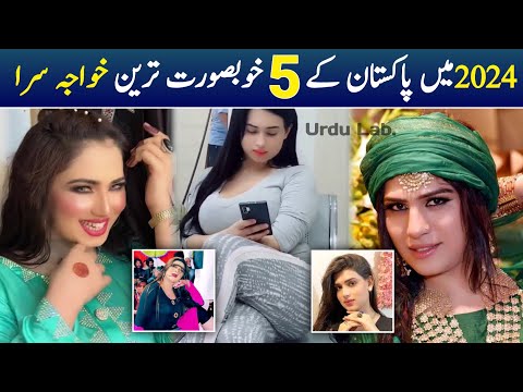 Top Five Most Beautiful Pakistani Khawaja Sara in 2023 | Top 5 Transgender in Pakistan | Urdu Lab.