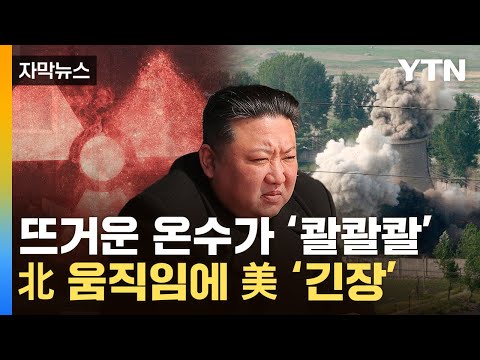 [자막뉴스] &quot;기하급수 늘려라&quot;...김정은 지시 이후 北 수상한 정황 / YTN