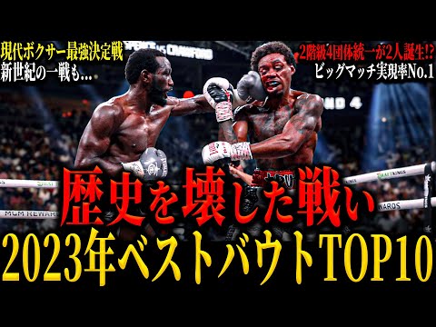 【2023年BOXING ベストバウトTOP10】&rdquo;歴史を壊した闘い&rdquo; 日本人初の年間最優秀選手が誕生!!! 1位は頂点論争を終わらせたあの試合 (2024年のビッグマッチは...) No.73