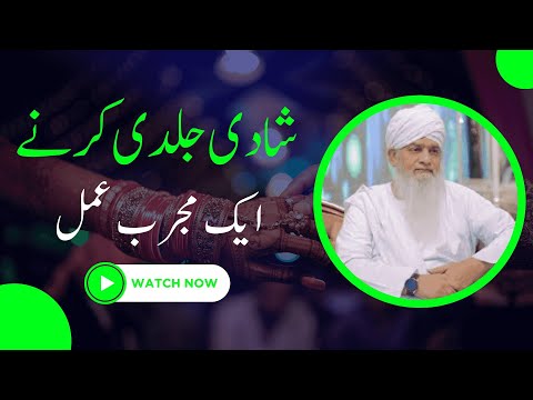 Shadi Jaldi Karne Ka Mujarrab Amal || Halat Teek Karne Wazifa || Peer Zulfiqar Ahmad Naqshbandi