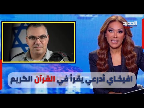 داليا أحمد تروي كيف يعمل افيخاي ادرعي ضد مصلحة &quot;اسرائيل&quot;..وتهديد مباشر من استديو الجديد