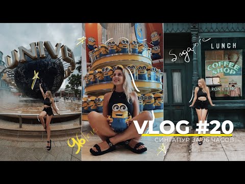 СИНГАПУР ЗА 96 ЧАСОВ | Парк Universal Studios, казино, чуть не опоздали на самолет | Часть 3