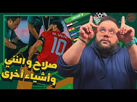 اصابة محمد صلاح .. مشاركة محمد النني .. مباراة مصر وغانا وهنعمل ايه مع  الراس الأخضر || شوية فضفضة