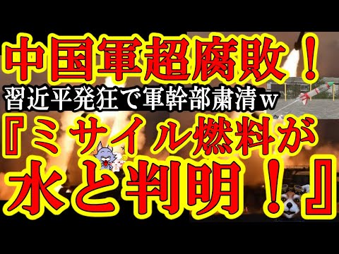 【習近平ガチ発狂！『ミサイルの燃料が水にすり替えられてるぞ！』ホントだぞこれ！兵士ヤル気なし！中国軍弱体化ｗ】『短期的な大規模軍事進攻は無理そう』と米国も判断！後顧の憂いは無くなった！能登の復旧に全身