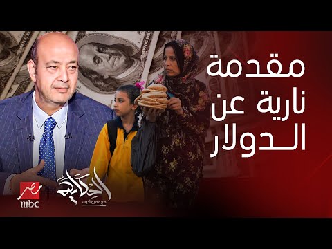 الحكاية | سر الارتفاع الجنوني للدولار بالسوق سؤال عاجل ورسالة جريئة.. المقدمة الكاملة لـ عمرو أديب