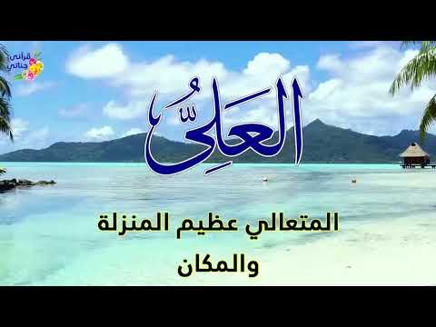 تمتع بأسماء الله الحسنى شفاء و راحة (9)