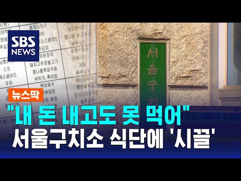 사형수 수감된 '서울구치소'&hellip;식단 공개되자 '시끌' / SBS / 뉴스딱