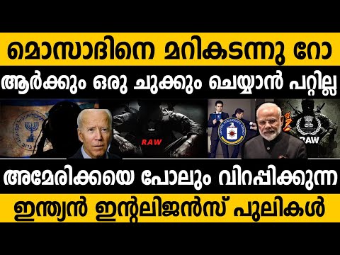 ഇന്ത്യയുടെ റോ ലോകത്തെ വിറപ്പിക്കുന്ന ശക്തി! മൊസാദിനെ പിന്നിലാക്കി! Raw Indian intelligence agency