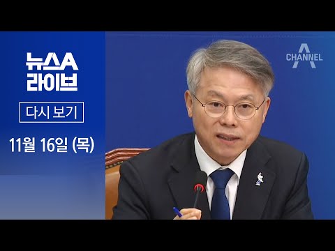 [다시보기] 민형배, 오늘도 韓 저격&amp;hellip;&amp;ldquo;후진 정치 막장 쇼&amp;rdquo;&amp;nbsp;│ 2023년 11월 16일 뉴스A 라이브