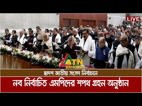 নবনির্বাচিত সংসদ সদস্যদের শপথ গ্রহণ অনুষ্ঠান | ATN Bangla Live