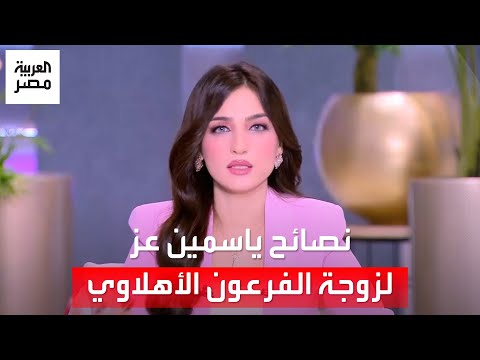 نصائح ياسمين عز لزوجة الفرعون الأهلاوي قبل مباراة الأهلي واتحاد جدة