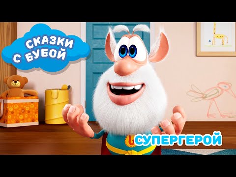 Сказки с Бубой - Супергерой - Сказка 2 - Аудиосказки для детей