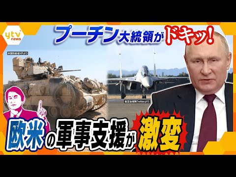 【タカオカ解説】ミサイルから戦闘車へ！今年になって激変した欧米の軍事支援、その狙いは？