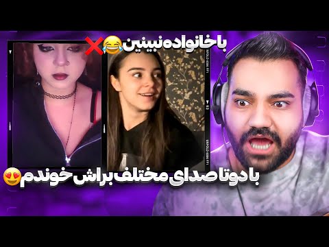 برای خارجیه با دو صدای مختلف خوندم😍|این قسمت خانوادگی نیست❌😂