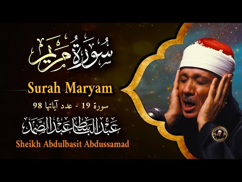 سورة مريم كاملة - أروع ما جود الشيخ عبد الباسط عبد الصمد-  Surah Maryam  Abdulbasit Abdussamad