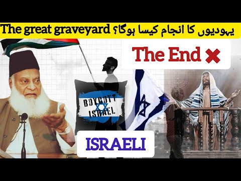 israel ka ky injam ho ga? || Bayan by Dr. ISRAR AHMED