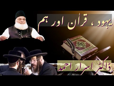 Yahud, Quran aur Hum | Yahudi Kon hein? | Best Islamic Bayan | Dr. Israr Ahmed (RA)