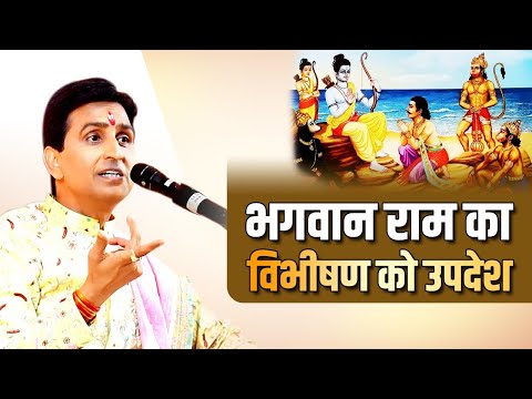 भगवान राम का विभीषण को उपदेश | Dr Kumar Vishwas | Apne Apne Ram