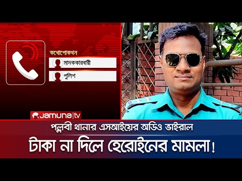 'দুই লাখ টাকা দাও, ৫০০ পিস ইয়াবার মামলা দেবো'; অডিও ভাইরাল | Pallabi Poilice Corruption | Jamuna TV